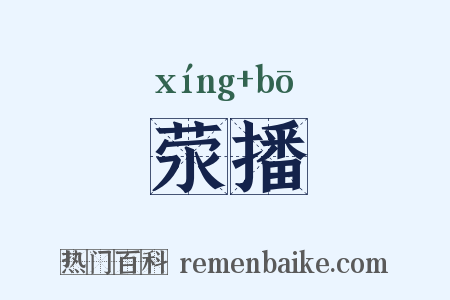 荥播是什么意思的图片